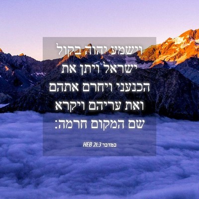 Picture 04 - במדבר 21:3 HEB - וישמע יהוה בקול ישראל ויתן - Bible Verse Picture