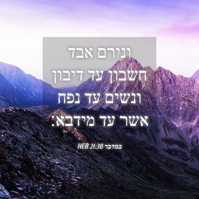 Picture 04 - במדבר 21:30 HEB - ונירם אבד חשבון עד דיבון - Bible Verse Picture