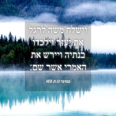 Picture 04 - במדבר 21:32 HEB - וישלח משה לרגל את יעזר - Bible Verse Picture