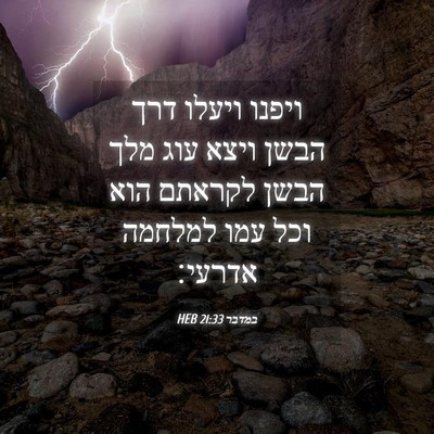 Picture 04 - במדבר 21:33 HEB - ויפנו ויעלו דרך הבשן ויצא - Bible Verse Picture