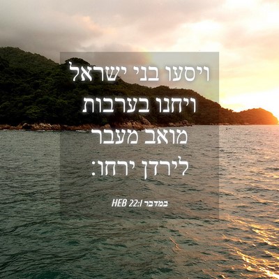Picture 04 - במדבר 22:1 HEB - ויסעו בני ישראל ויחנו - Bible Verse Picture