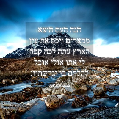 Picture 04 - במדבר 22:11 HEB - הנה העם היצא ממצרים ויכס את - Bible Verse Picture