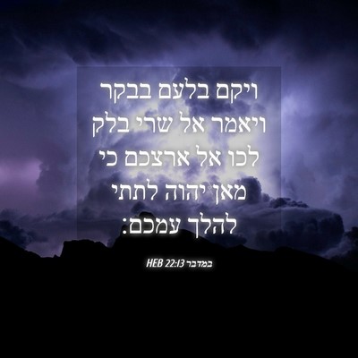 Picture 04 - במדבר 22:13 HEB - ויקם בלעם בבקר ויאמר אל שרי - Bible Verse Picture