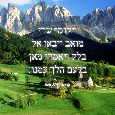 Picture 04 - במדבר 22:14 HEB - ויקומו שרי מואב ויבאו אל - Bible Verse Picture