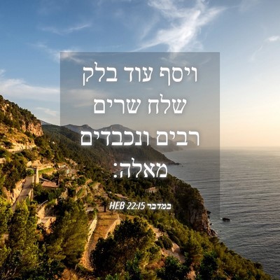 Picture 04 - במדבר 22:15 HEB - ויסף עוד בלק שלח שרים רבים - Bible Verse Picture