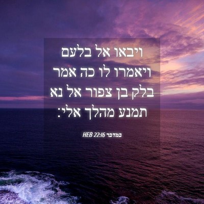 Picture 04 - במדבר 22:16 HEB - ויבאו אל בלעם ויאמרו לו כה - Bible Verse Picture