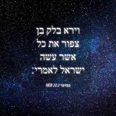 Picture 04 - במדבר 22:2 HEB - וירא בלק בן צפור את כל אשר - Bible Verse Picture