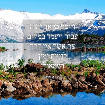 Picture 04 - במדבר 22:26 HEB - ויוסף מלאך יהוה עבור ויעמד - Bible Verse Picture