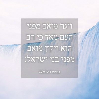 Picture 04 - במדבר 22:3 HEB - ויגר מואב מפני העם מאד כי - Bible Verse Picture