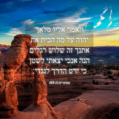 Picture 04 - במדבר 22:32 HEB - ויאמר אליו מלאך יהוה על מה - Bible Verse Picture