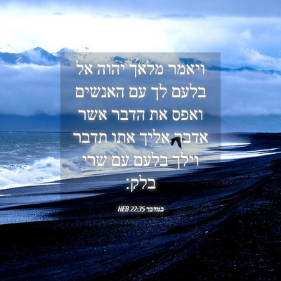 Picture 04 - במדבר 22:35 HEB - ויאמר מלאך יהוה אל בלעם לך - Bible Verse Picture