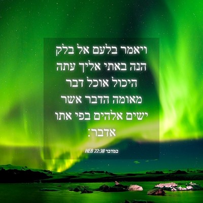 Picture 04 - במדבר 22:38 HEB - ויאמר בלעם אל בלק הנה באתי - Bible Verse Picture
