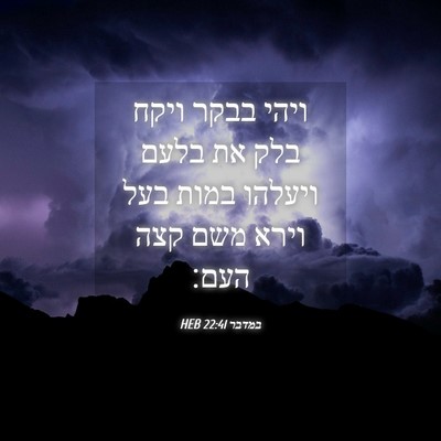 Picture 04 - במדבר 22:41 HEB - ויהי בבקר ויקח בלק את בלעם - Bible Verse Picture