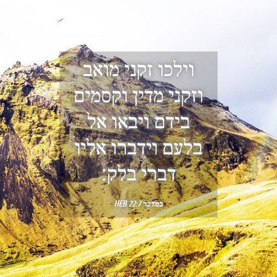 Picture 04 - במדבר 22:7 HEB - וילכו זקני מואב וזקני מדין - Bible Verse Picture