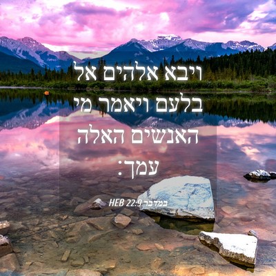 Picture 04 - במדבר 22:9 HEB - ויבא אלהים אל בלעם ויאמר מי - Bible Verse Picture