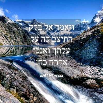 Picture 04 - במדבר 23:15 HEB - ויאמר אל בלק התיצב כה על - Bible Verse Picture