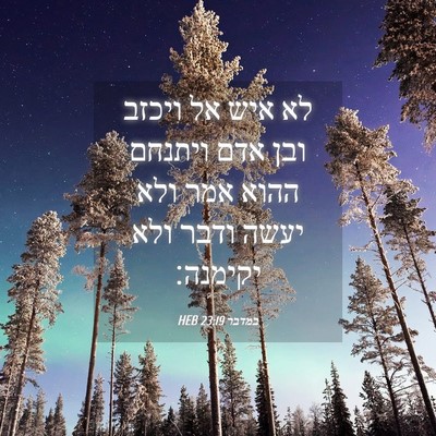 Picture 04 - במדבר 23:19 HEB - לא איש אל ויכזב ובן אדם - Bible Verse Picture