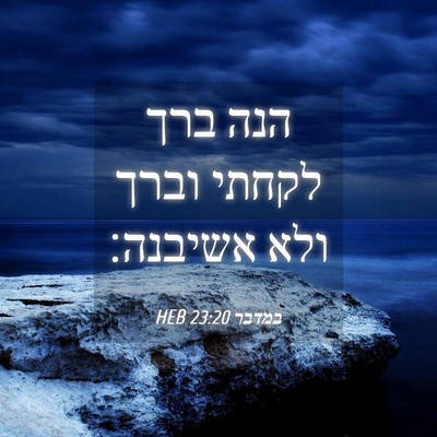 Picture 04 - במדבר 23:20 HEB - הנה ברך לקחתי וברך ולא - Bible Verse Picture