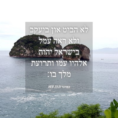 Picture 04 - במדבר 23:21 HEB - לא הביט און ביעקב ולא ראה - Bible Verse Picture