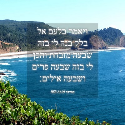Picture 04 - במדבר 23:29 HEB - ויאמר בלעם אל בלק בנה לי - Bible Verse Picture