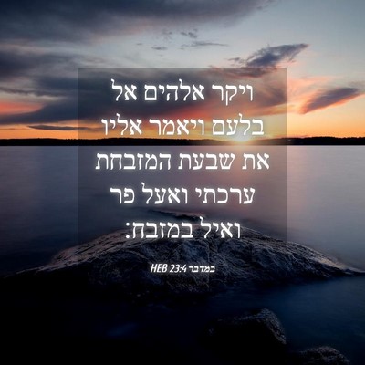 Picture 04 - במדבר 23:4 HEB - ויקר אלהים אל בלעם ויאמר - Bible Verse Picture