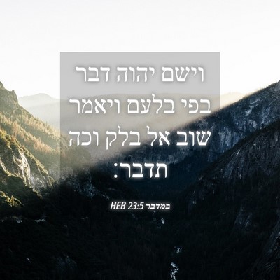 Picture 04 - במדבר 23:5 HEB - וישם יהוה דבר בפי בלעם - Bible Verse Picture