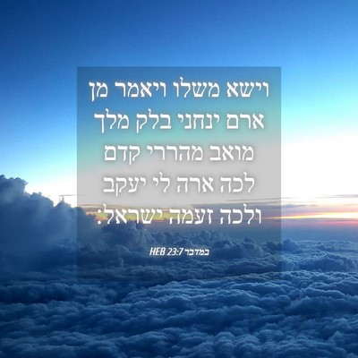 Picture 04 - במדבר 23:7 HEB - וישא משלו ויאמר מן ארם - Bible Verse Picture