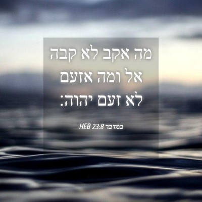 Picture 04 - במדבר 23:8 HEB - מה אקב לא קבה אל ומה אזעם לא - Bible Verse Picture