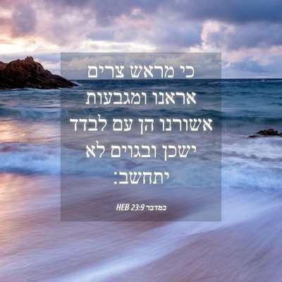 Picture 04 - במדבר 23:9 HEB - כי מראש צרים אראנו ומגבעות - Bible Verse Picture