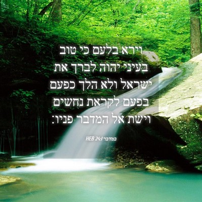 Picture 04 - במדבר 24:1 HEB - וירא בלעם כי טוב בעיני יהוה - Bible Verse Picture