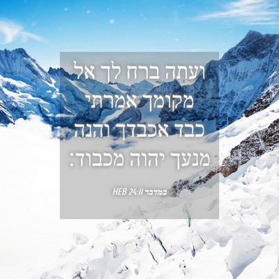 Picture 04 - במדבר 24:11 HEB - ועתה ברח לך אל מקומך אמרתי - Bible Verse Picture