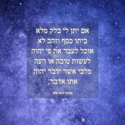 Picture 04 - במדבר 24:13 HEB - אם יתן לי בלק מלא ביתו כסף - Bible Verse Picture