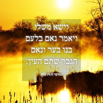 Picture 04 - במדבר 24:15 HEB - וישא משלו ויאמר נאם בלעם - Bible Verse Picture