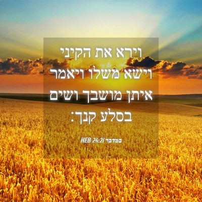 Picture 04 - במדבר 24:21 HEB - וירא את הקיני וישא משלו - Bible Verse Picture