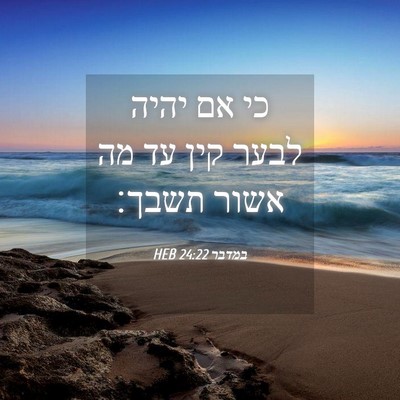 Picture 04 - במדבר 24:22 HEB - כי אם יהיה לבער קין עד מה - Bible Verse Picture