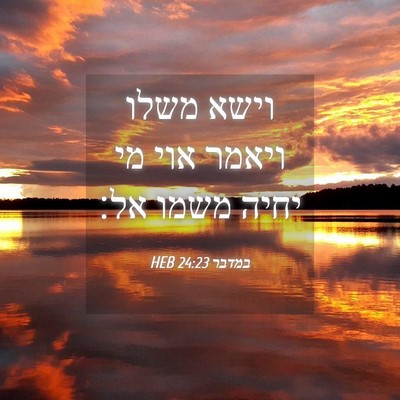 Picture 04 - במדבר 24:23 HEB - וישא משלו ויאמר אוי מי יחיה - Bible Verse Picture