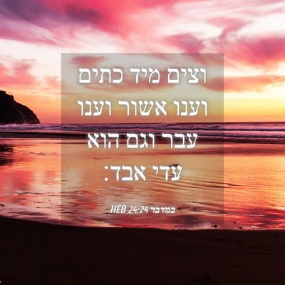 Picture 04 - במדבר 24:24 HEB - וצים מיד כתים וענו אשור - Bible Verse Picture