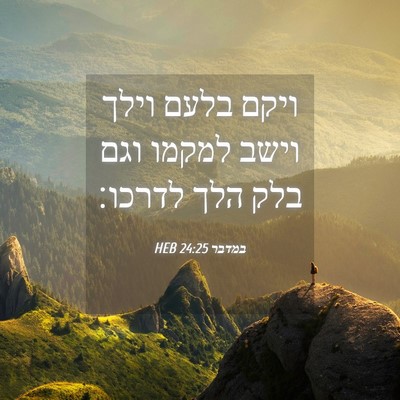 Picture 04 - במדבר 24:25 HEB - ויקם בלעם וילך וישב למקמו - Bible Verse Picture