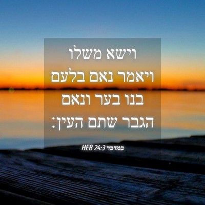 Picture 04 - במדבר 24:3 HEB - וישא משלו ויאמר נאם בלעם - Bible Verse Picture