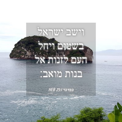 Picture 04 - במדבר 25:1 HEB - וישב ישראל בשטים ויחל העם - Bible Verse Picture
