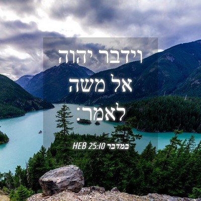 Picture 04 - במדבר 25:10 HEB - וידבר יהוה אל משה - Bible Verse Picture