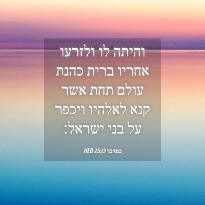 Picture 04 - במדבר 25:13 HEB - והיתה לו ולזרעו אחריו ברית - Bible Verse Picture