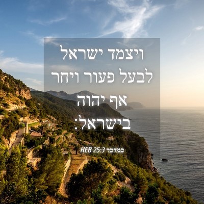 Picture 04 - במדבר 25:3 HEB - ויצמד ישראל לבעל פעור ויחר - Bible Verse Picture