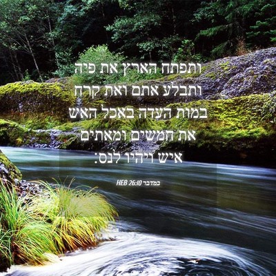 Picture 04 - במדבר 26:10 HEB - ותפתח הארץ את פיה ותבלע אתם - Bible Verse Picture