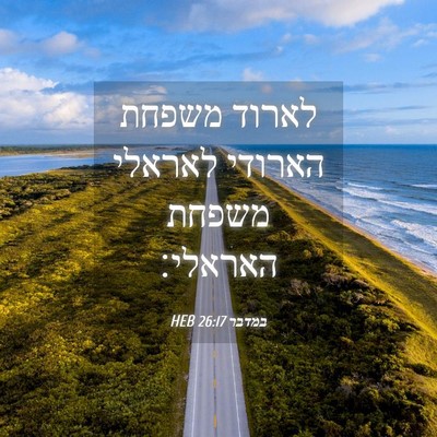 Picture 04 - במדבר 26:17 HEB - לארוד משפחת הארודי לאראלי - Bible Verse Picture