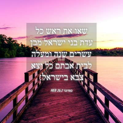 Picture 04 - במדבר 26:2 HEB - שאו את ראש כל עדת בני ישראל - Bible Verse Picture