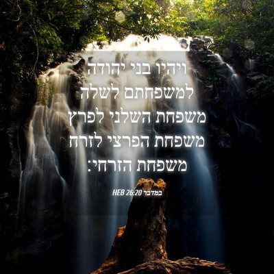 Picture 04 - במדבר 26:20 HEB - ויהיו בני יהודה למשפחתם - Bible Verse Picture