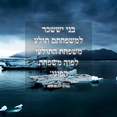 Picture 04 - במדבר 26:23 HEB - בני יששכר למשפחתם תולע - Bible Verse Picture