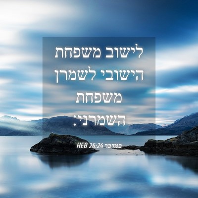 Picture 04 - במדבר 26:24 HEB - לישוב משפחת הישובי לשמרן - Bible Verse Picture