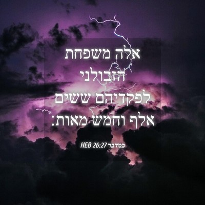 Picture 04 - במדבר 26:27 HEB - אלה משפחת הזבולני לפקדיהם - Bible Verse Picture
